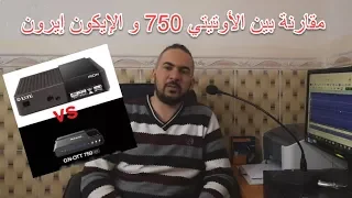 مقارنة بين جهازي إيكون إيرون و جيون أوتيتي 750 ،icone irone vs geant ott 750