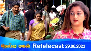 Deivamagal | Retelecast |  29/06/2023 | Vani Bhojan & Krishna