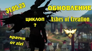 Майское обновление Ashes of Creation 31/05/23 Кратко от zizi !