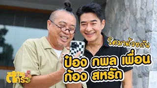 โตมาด้วยกัน ป๋อง กพล เพื่อน ก้อง สหรัถ | ตีท้ายครัว