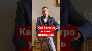 Как быстро усилить потенцию? #shorts