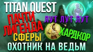 Titan Quest: Atlantis за Охотника на ведьм! Эпос. Рагнарок #9