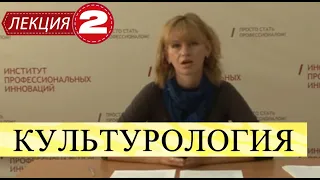 Культурология. Лекция 2. Человек и общество в мире культуры.