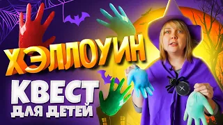 Страшный квест для детей! Хэллоуин в домашних условиях.