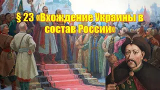 7 класс. История. Присоединение Украины