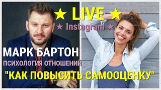 № 101 ⚡️ Как повысить самооценку и стать уверенной в себе ⚡️ Марк Бартон ✔ Психолог ★ LIVE ★