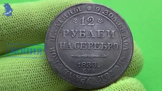 Копия посеребрение платиновой монеты. 12 рублей на серебро, образца 1833 года .СПБ.#769