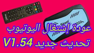 ✅تحديث جديد V1.54وعودة إشتغال اليوتيوب في|géant m4mini evo