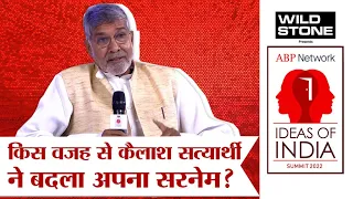 आपने अपना Surname बदल 'सत्यार्थी' क्यों कर लिया? Kailash Satyarthi ने बताई वजह  | ABP Ideas of India