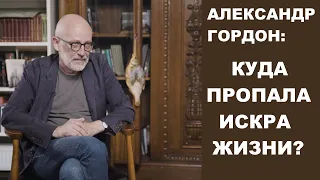 АЛЕКСАНДР ГОРДОН в интервью Юрия Дудя, психологический разбор. Анализ пути до "мужскоеженское".