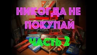 Кассеты, какие не брать! часть 2