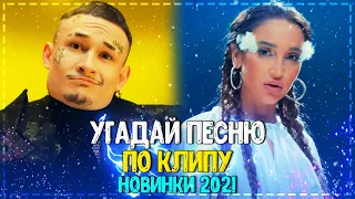 УГАДАЙ ПЕСНЮ ПО КЛИПУ ЗА 10 СЕКУНД ЧЕЛЛЕНДЖ! | ХИТЫ 2021!| ПОПУЛЯРНЫЕ ПЕСНИ 2021 ГОДА! №12❤️