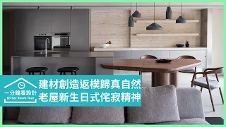 【一分鐘看設計】老屋新生日式侘寂精神，建材本真創造返樸歸真的自然 KC design studio 均漢設計 曹均達、劉冠漢