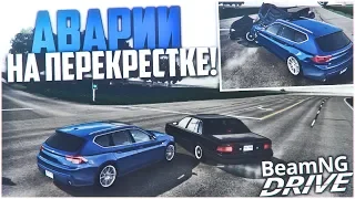 АВАРИИ НА ПЕРЕКРЕСТКЕ НА БОЛЬШОЙ СКОРОСТИ! (BEAM NG DRIVE)