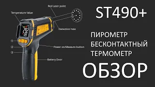 ST490+ пирометр обзор бесконтактного термометра с алиэкспресс