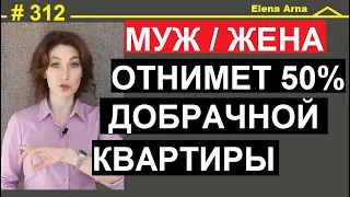 Как не потерять квартиру, если выходишь замуж. Италия #312 #ElenaArna