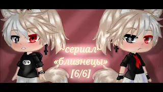 мини фильм /близнецы/ Озвучка  [1-6] {ЯОЙ}