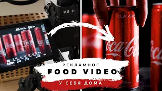 Снимаем рекламное Food video у себя дома | Видеосъемка