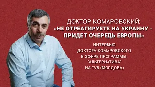 Доктор Комаровский: «Не отреагируете на Украину  -  придет очередь Европы»