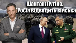 Шантаж Путіна. Росія відводить війська | Віталій Портников