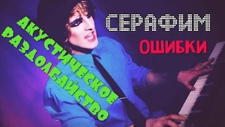 Серафим - Ошибки (проект "Акустическое раздолбайство")