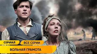 КРАСИВЕЙШИЙ ИСТОРИЧЕСКИЙ СЕРИАЛ! ОНА БЫЛА РОЖДЕНА ГОСПОЖОЙ, А СТАЛА РАБЫНЕЙ! Вольная грамота