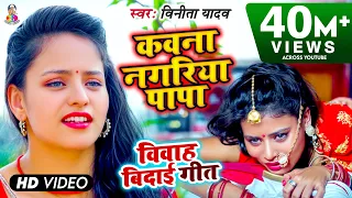 निर्गुण " विवाह बिदाई गीत | कवना नगरिया पापा | Vinita Yadav Video Song 2019