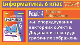 4.4. Упорядкування векторних об’єктів. Додавання тексту до зображень | 6 клас | Ривкінд