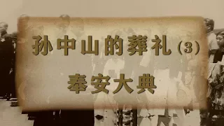 《孙中山的葬礼》 第三集 奉安大典 | CCTV纪录
