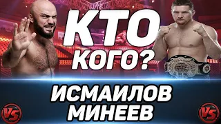 Магомед Исмаилов vs Владимир Минеев прогноз на бой / AMC fight night / Кто выиграет в реванше?