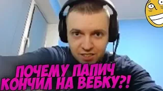 У ПАПИЧА ПЯТНО НА ВЕБКЕ! КЛАВИША ОТОРВАЛАСЬ! [PUBG]