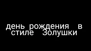 день рождения в стиле Золушки