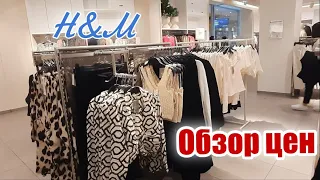 Обзор цен на одежду в Германии. Магазин H&M