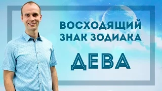 Восходящий знак зодиака Дева в Джйотиш | Дмитрий Бутузов, Академия Джатака