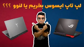 💻 لپ تاپ ایسوس بخرم یا لنوو ؟؟ (راهنمای خرید) | Asus Laptop or Lenovo Laptop (2021) 💻