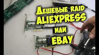 Дешевый RAID c Aliexpress или Ebay