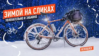 Зимой на сликах! Гравел велосипед в снегу.