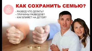 Развод с мужем или женой что делать? Как сохранить семью?