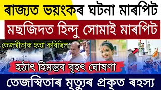 Assamese Breaking News | Tejaswita Assam Big Protest | Assamese Letest News