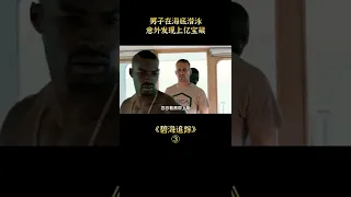 【萌妹】男子在海底潜泳，意外发现上亿宝藏