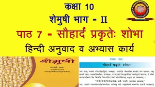 NCERT Sanskrit Class 10 Chapter 7 Sauhardam Prakrite Shobha (सौहार्दम् प्रकृते: शौभा)/Translation