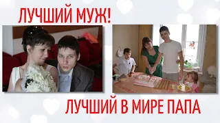 ЛУЧШИЙ МУЖ И ЛУЧШИЙ В МИРЕ ПАПА!!!