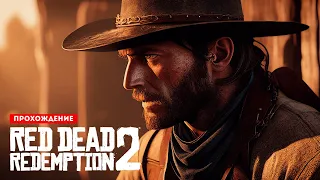 Red Dead Redemption 2 | Прохождение | Часть 20 - ФИНАЛ ОСНОВНОГО СЮЖЕТА