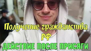 ПОЛУЧЕНИЕ ГРАЖДАНСТВА РФ. ЧТО ДЕЛАТЬ ПОСЛЕ ПРИНЯТИЯ ПРИСЯГИ?