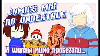 УГАРНЫЙ МИКС ПО UNDERTALE - [ ОЗВУЧКА МИКС КОМИКСОВ АНДЕРТЕЙЛ НА РУССКОМ ]