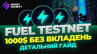 FUEL TESTNET | ДЕТАЛЬНИЙ ГАЙД | ЯК ОТРИМАТИ ДРОП FUEL | 1000$ БЕЗ ВКЛАДЕНЬ