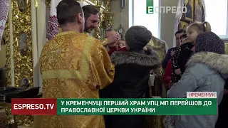 У Кременчуці перший храм УПЦ МП перейшов до Православної церкви України