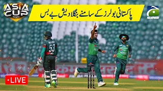 🔴 Asia Cup 2023 | Pakistani bowlers ne kamaal kardia | Bangladesh bowled out | Geo Super