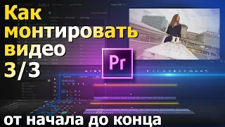 Как монтировать видео. Часть 3 из 3. Abobe Premiere Pro. Цветокорреция.