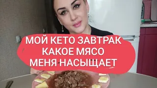 Мой Кето - карнивор завтрак ,сытный вкусный и полезный!🥩🥓🥚💯👍